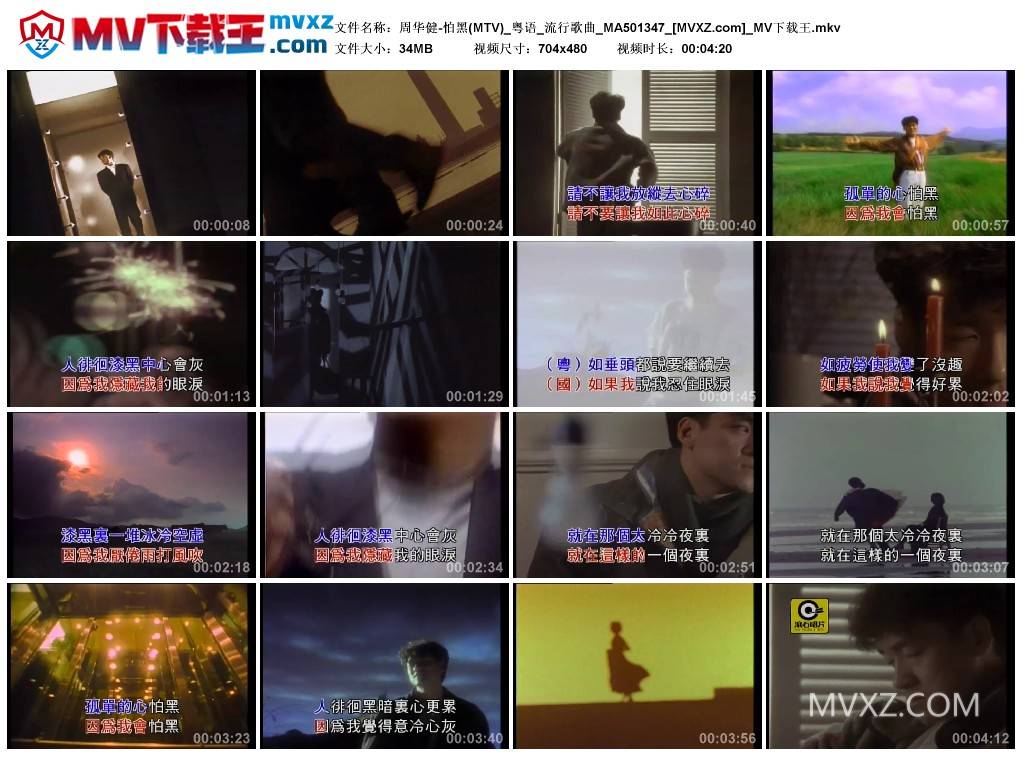 周华健-怕黑(MTV)_粤语_流行歌曲_MA501347